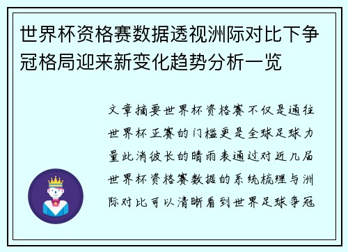 世界杯资格赛数据透视洲际对比下争冠格局迎来新变化趋势分析一览