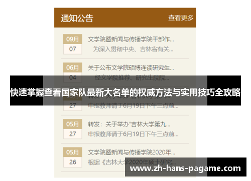 快速掌握查看国家队最新大名单的权威方法与实用技巧全攻略