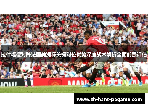 拉什福德对阵法国美洲杯关键对位优势深度战术解析全面前景评估