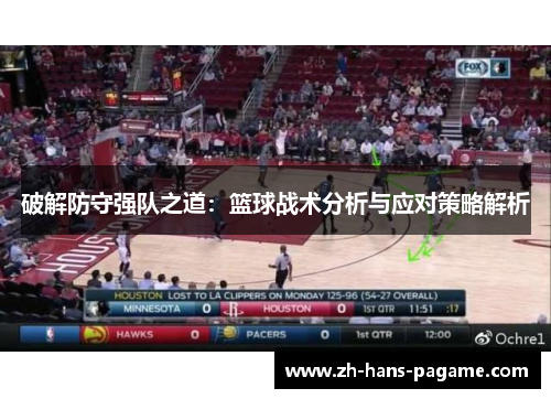 破解防守强队之道：篮球战术分析与应对策略解析