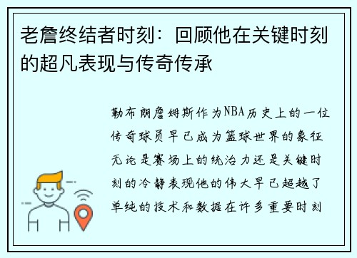 老詹终结者时刻：回顾他在关键时刻的超凡表现与传奇传承