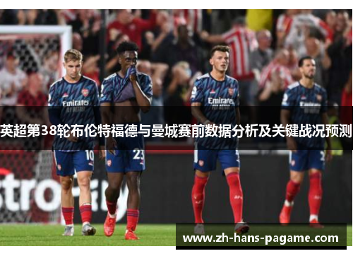 英超第38轮布伦特福德与曼城赛前数据分析及关键战况预测
