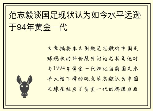 范志毅谈国足现状认为如今水平远逊于94年黄金一代 范志毅谈国足现状认为如今水平远逊于94年黄金一代