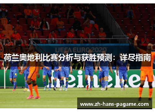 荷兰奥地利比赛分析与获胜预测:详尽指南 荷兰奥地利比赛分析与获胜预测:详尽指南