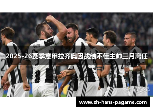 2025-26赛季意甲拉齐奥因战绩不佳主帅三月离任