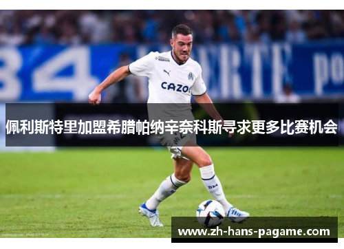 佩利斯特里加盟希腊帕纳辛奈科斯寻求更多比赛机会 佩利斯特里加盟希腊帕纳辛奈科斯寻求更多比赛机会