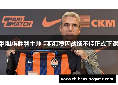 利雅得胜利主帅卡斯特罗因战绩不佳正式下课 利雅得胜利主帅卡斯特罗因战绩不佳正式下课