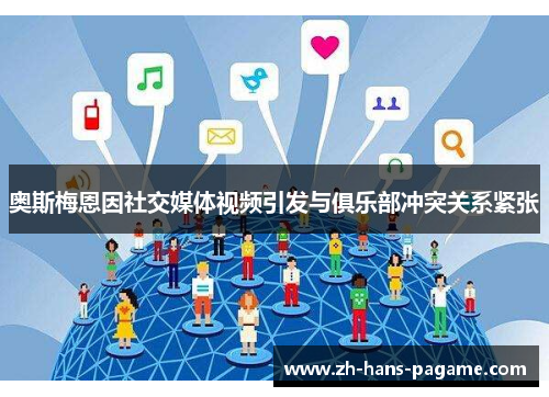 奥斯梅恩因社交媒体视频引发与俱乐部冲突关系紧张 奥斯梅恩因社交媒体视频引发与俱乐部冲突关系紧张