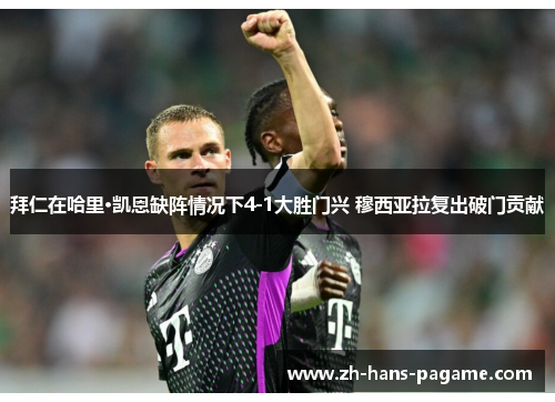 拜仁在哈里·凯恩缺阵情况下4-1大胜门兴 穆西亚拉复出破门贡献