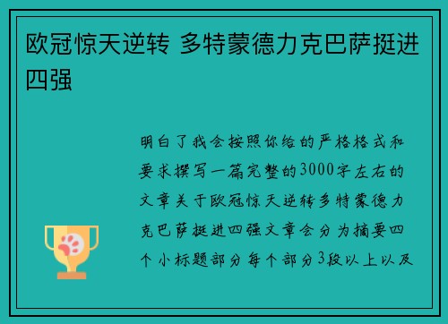欧冠惊天逆转 多特蒙德力克巴萨挺进四强