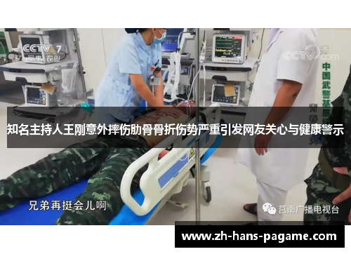 知名主持人王刚意外摔伤肋骨骨折伤势严重引发网友关心与健康警示 知名主持人王刚意外摔伤肋骨骨折伤势严重引发网友关心与健康警示