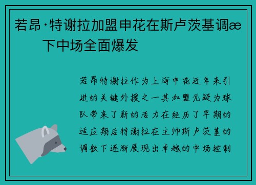 若昂·特谢拉加盟申花在斯卢茨基调教下中场全面爆发 若昂·特谢拉加盟申花在斯卢茨基调教下中场全面爆发