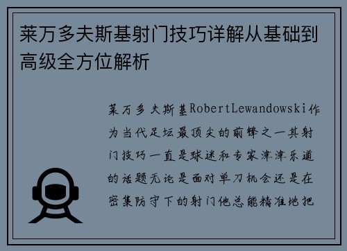 莱万多夫斯基射门技巧详解从基础到高级全方位解析 莱万多夫斯基射门技巧详解从基础到高级全方位解析
