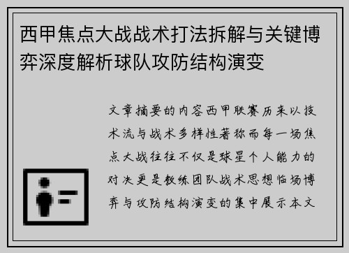 西甲焦点大战战术打法拆解与关键博弈深度解析球队攻防结构演变 西甲焦点大战战术打法拆解与关键博弈深度解析球队攻防结构演变