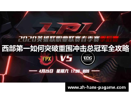 西部第一如何突破重围冲击总冠军全攻略 西部第一如何突破重围冲击总冠军全攻略