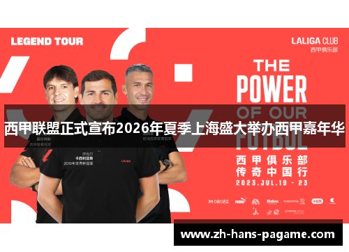 西甲联盟正式宣布2026年夏季上海盛大举办西甲嘉年华 西甲联盟正式宣布2026年夏季上海盛大举办西甲嘉年华