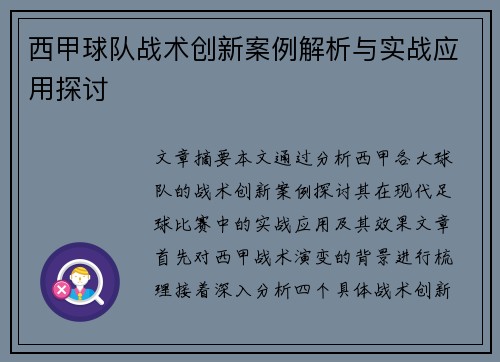 西甲球队战术创新案例解析与实战应用探讨 西甲球队战术创新案例解析与实战应用探讨