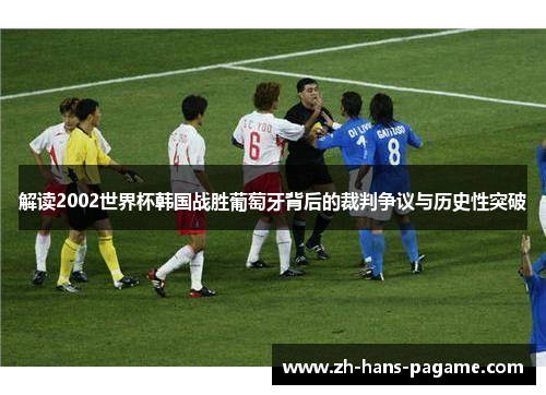 解读2002世界杯韩国战胜葡萄牙背后的裁判争议与历史性突破 解读2002世界杯韩国战胜葡萄牙背后的裁判争议与历史性突破
