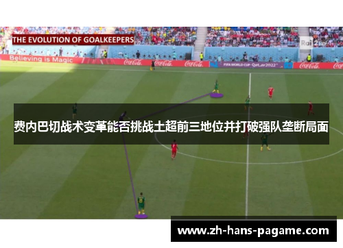 费内巴切战术变革能否挑战土超前三地位并打破强队垄断局面 费内巴切战术变革能否挑战土超前三地位并打破强队垄断局面