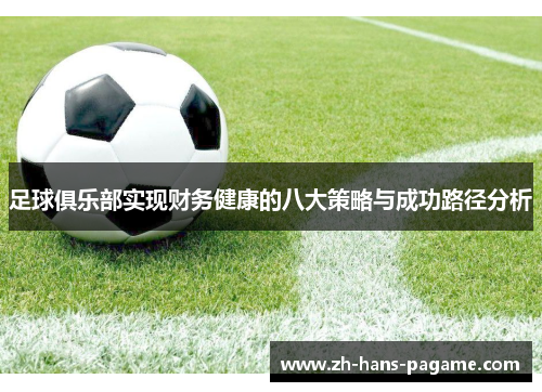 足球俱乐部实现财务健康的八大策略与成功路径分析 足球俱乐部实现财务健康的八大策略与成功路径分析