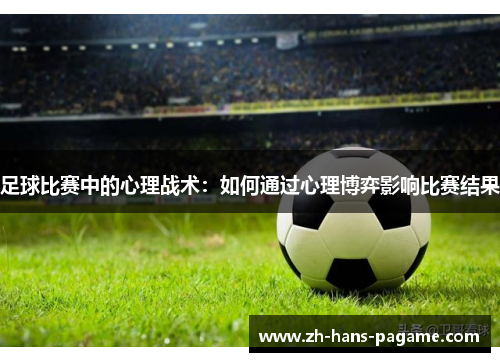 足球比赛中的心理战术：如何通过心理博弈影响比赛结果