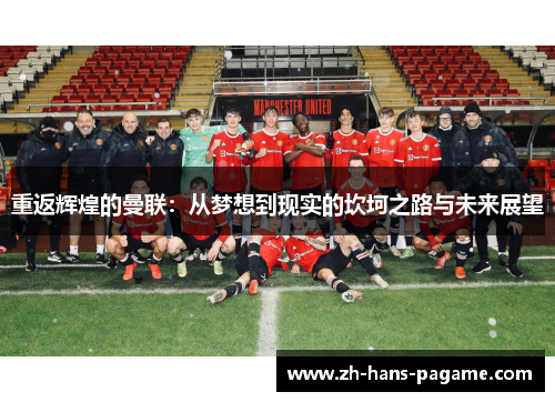 重返辉煌的曼联：从梦想到现实的坎坷之路与未来展望