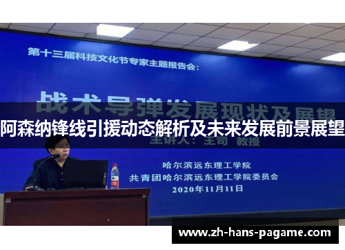 阿森纳锋线引援动态解析及未来发展前景展望