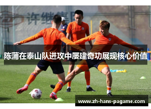 陈蒲在泰山队进攻中屡建奇功展现核心价值