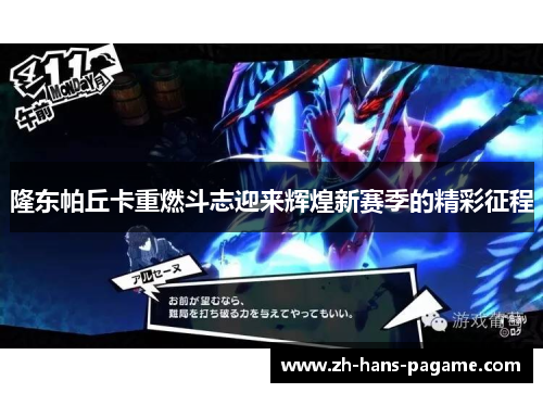 隆东帕丘卡重燃斗志迎来辉煌新赛季的精彩征程