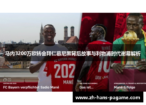 马内3200万欧转会拜仁慕尼黑背后故事与利物浦时代谢幕解析