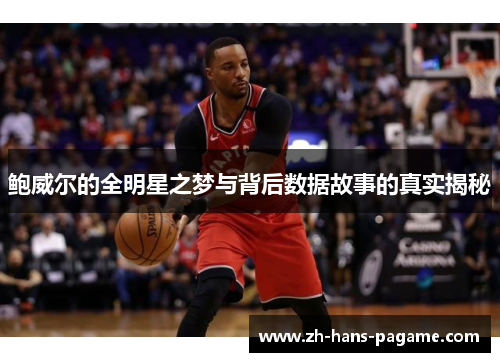 鲍威尔的全明星之梦与背后数据故事的真实揭秘
