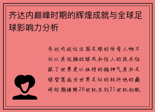齐达内巅峰时期的辉煌成就与全球足球影响力分析 齐达内巅峰时期的辉煌成就与全球足球影响力分析