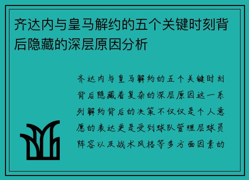齐达内与皇马解约的五个关键时刻背后隐藏的深层原因分析