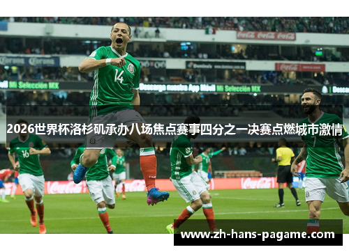 2026世界杯洛杉矶承办八场焦点赛事四分之一决赛点燃城市激情 2026世界杯洛杉矶承办八场焦点赛事四分之一决赛点燃城市激情