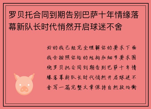 罗贝托合同到期告别巴萨十年情缘落幕新队长时代悄然开启球迷不舍 罗贝托合同到期告别巴萨十年情缘落幕新队长时代悄然开启球迷不舍