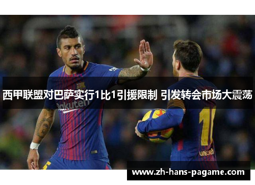 西甲联盟对巴萨实行1比1引援限制 引发转会市场大震荡 西甲联盟对巴萨实行1比1引援限制 引发转会市场大震荡