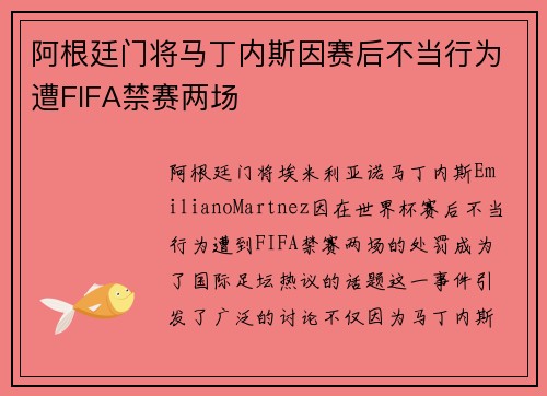 阿根廷门将马丁内斯因赛后不当行为遭FIFA禁赛两场 阿根廷门将马丁内斯因赛后不当行为遭FIFA禁赛两场
