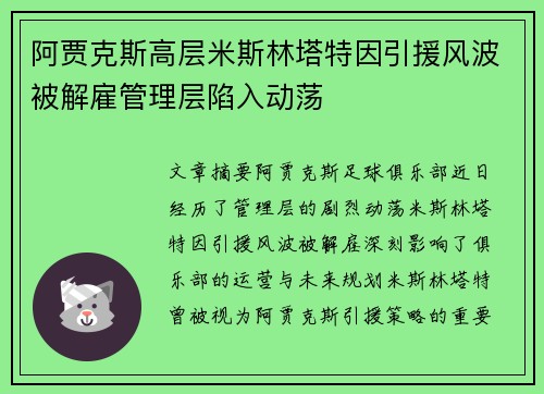 阿贾克斯高层米斯林塔特因引援风波被解雇管理层陷入动荡 阿贾克斯高层米斯林塔特因引援风波被解雇管理层陷入动荡