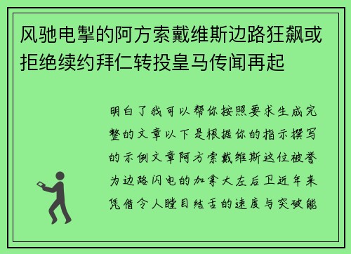 风驰电掣的阿方索戴维斯边路狂飙或拒绝续约拜仁转投皇马传闻再起