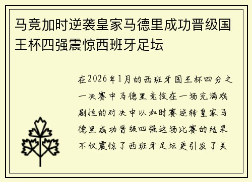 马竞加时逆袭皇家马德里成功晋级国王杯四强震惊西班牙足坛