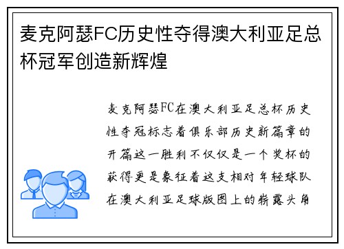 麦克阿瑟FC历史性夺得澳大利亚足总杯冠军创造新辉煌 麦克阿瑟FC历史性夺得澳大利亚足总杯冠军创造新辉煌