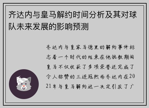 齐达内与皇马解约时间分析及其对球队未来发展的影响预测 齐达内与皇马解约时间分析及其对球队未来发展的影响预测