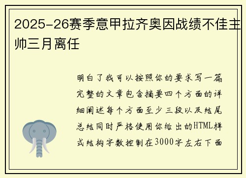 2025-26赛季意甲拉齐奥因战绩不佳主帅三月离任