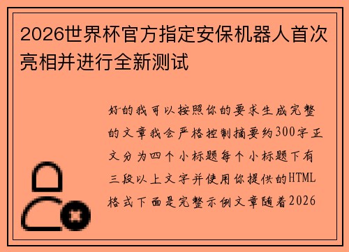 2026世界杯官方指定安保机器人首次亮相并进行全新测试 2026世界杯官方指定安保机器人首次亮相并进行全新测试