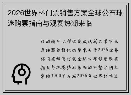 2026世界杯门票销售方案全球公布球迷购票指南与观赛热潮来临