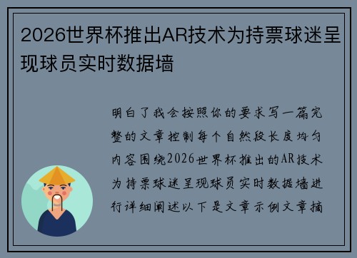 2026世界杯推出AR技术为持票球迷呈现球员实时数据墙 2026世界杯推出AR技术为持票球迷呈现球员实时数据墙