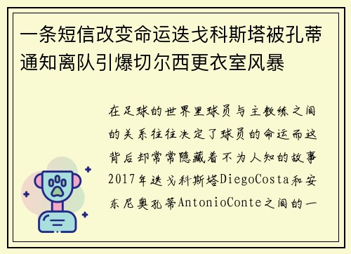 一条短信改变命运迭戈科斯塔被孔蒂通知离队引爆切尔西更衣室风暴 一条短信改变命运迭戈科斯塔被孔蒂通知离队引爆切尔西更衣室风暴