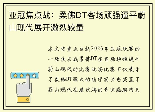 亚冠焦点战:柔佛DT客场顽强逼平蔚山现代展开激烈较量 亚冠焦点战:柔佛DT客场顽强逼平蔚山现代展开激烈较量
