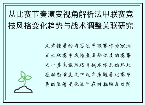 从比赛节奏演变视角解析法甲联赛竞技风格变化趋势与战术调整关联研究 从比赛节奏演变视角解析法甲联赛竞技风格变化趋势与战术调整关联研究