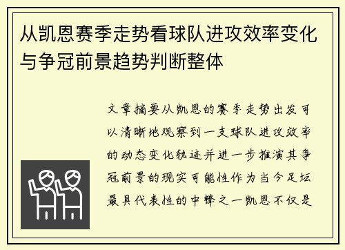 从凯恩赛季走势看球队进攻效率变化与争冠前景趋势判断整体 从凯恩赛季走势看球队进攻效率变化与争冠前景趋势判断整体